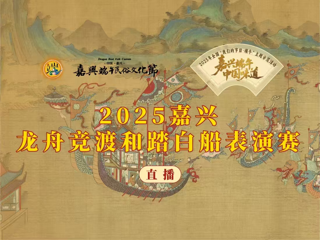 2025“五芳齋杯”龍舟競渡和踏白船表演賽