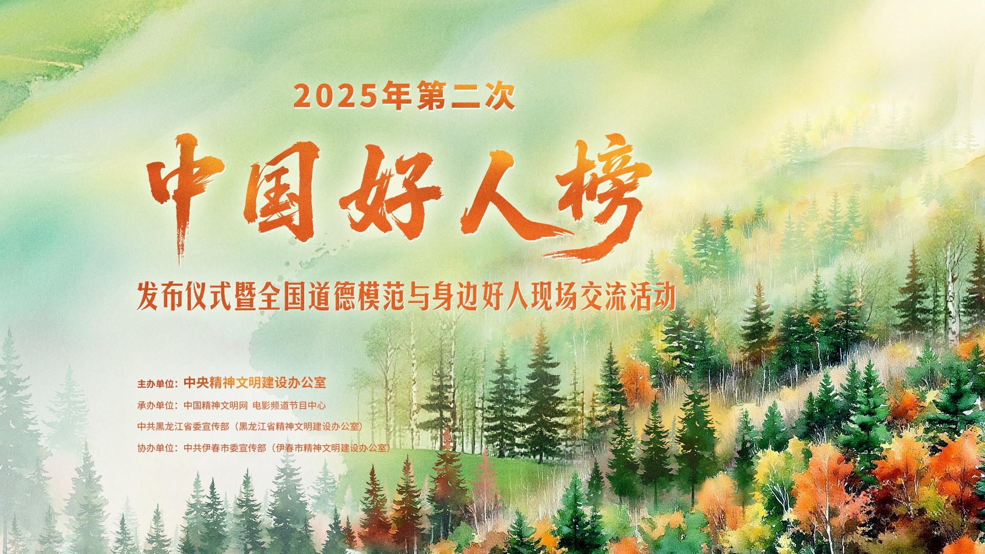 中央精神文明建設(shè)辦公室2025年第二次發(fā)布“中國好人榜”