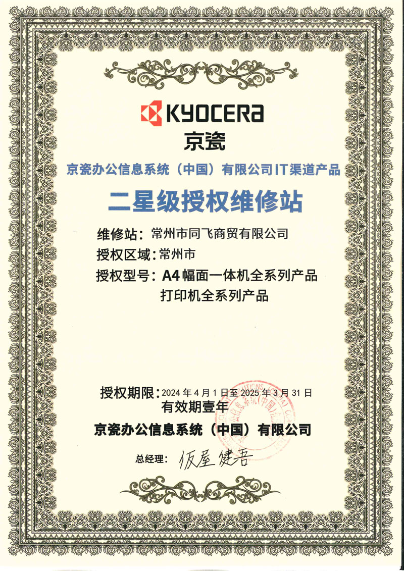 京瓷同飛維修站授權2024